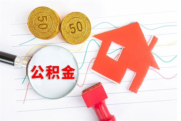 宁德住房在职公积金在职取条件（在职公积金提取流程）