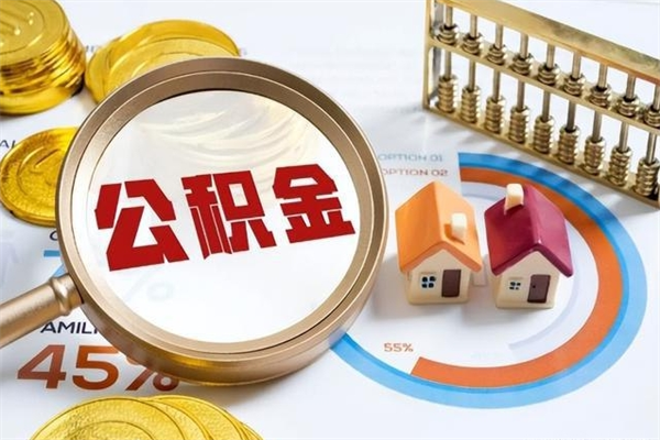宁德怎么取出个人公积金（怎么取公积金啊）