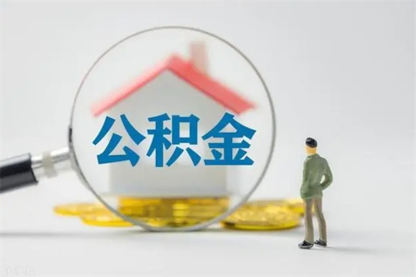 宁德公积金怎样取出来急用（怎么取公积金钱）