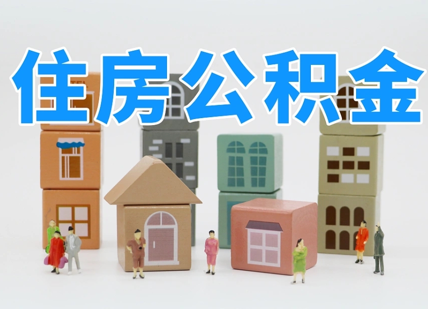 宁德公积金提代（公积金提取代办流程）