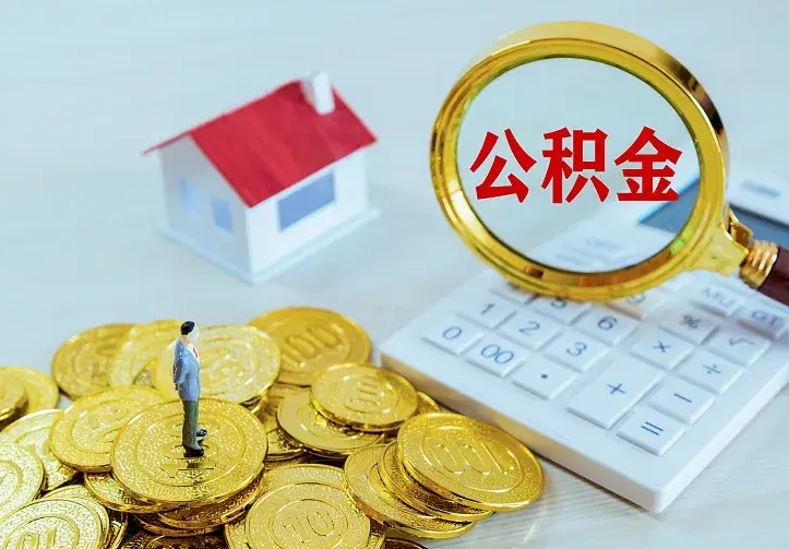 宁德个人公积金取钱（2020个人公积金提取流程）