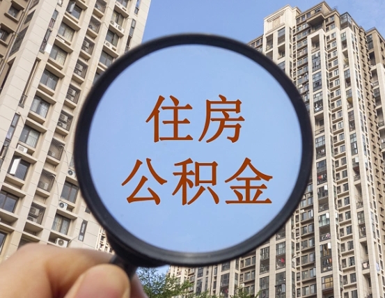 宁德离职后单位交的公积金怎么取（离职后公司交的公积金可以取出来吗）