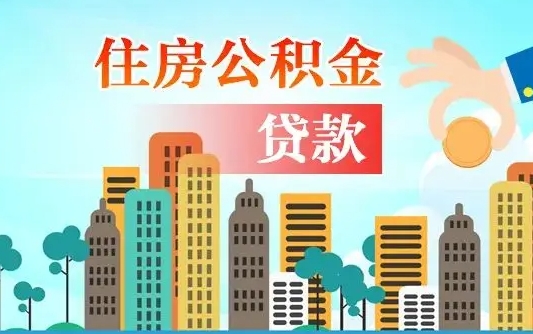 宁德公积金哪里可以取（住房公积金去哪儿取）