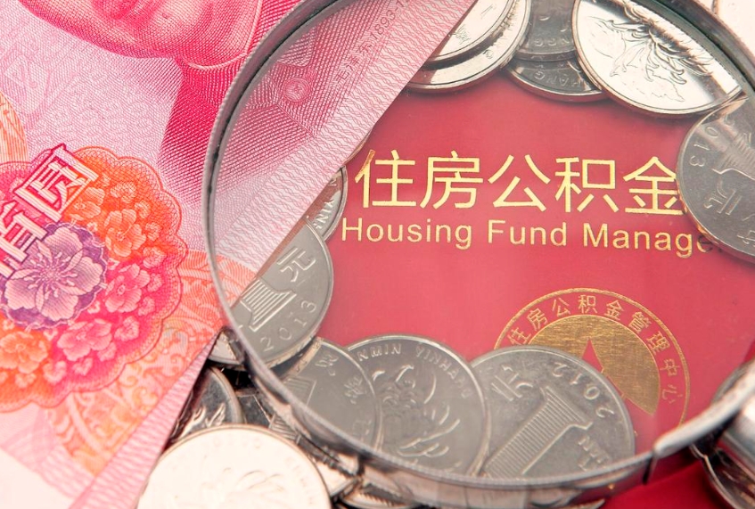 宁德怎样提住房公积金（如何提住房公积金）