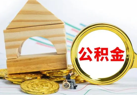 宁德离职3年公积金怎么取出来（离职三年公积金怎么取）