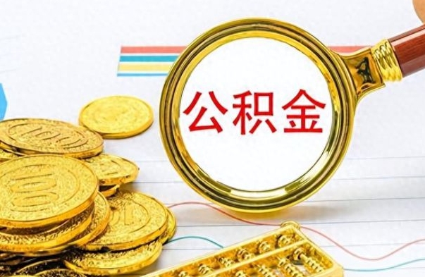 宁德离职公积金怎么提（离职公积金提现怎么提）